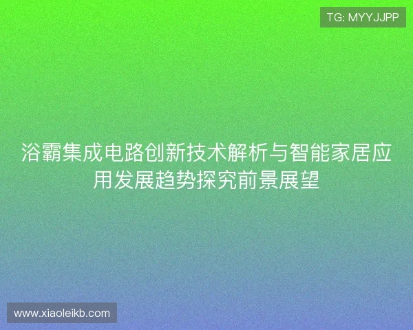 浴霸集成电路创新技术解析与智能家居应用发展趋势探究前景展望