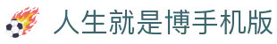 首页-人生就是博手机版